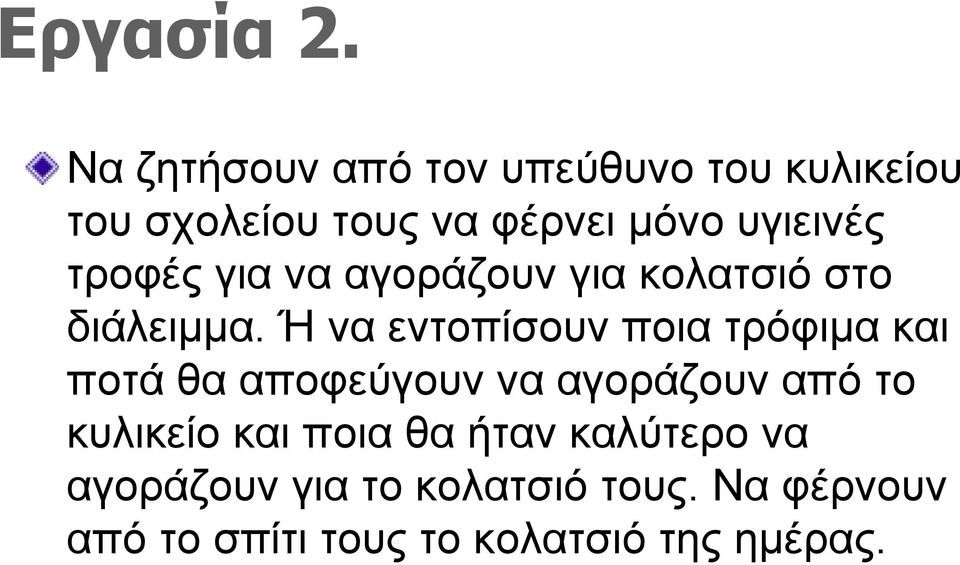 τροφές για να αγοράζουν για κολατσιό στο διάλειµµα.