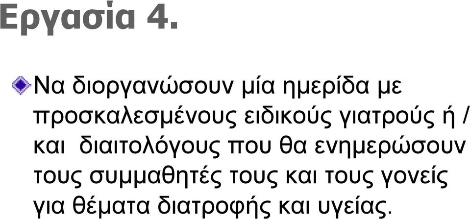 ειδικούς γιατρούς ή / και διαιτολόγους που θα