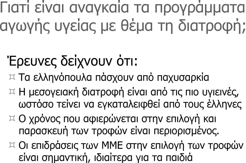 να εγκαταλειφθεί από τους έλληνες Ο χρόνος που αφιερώνεται στην επιλογή και παρασκευή των τροφών