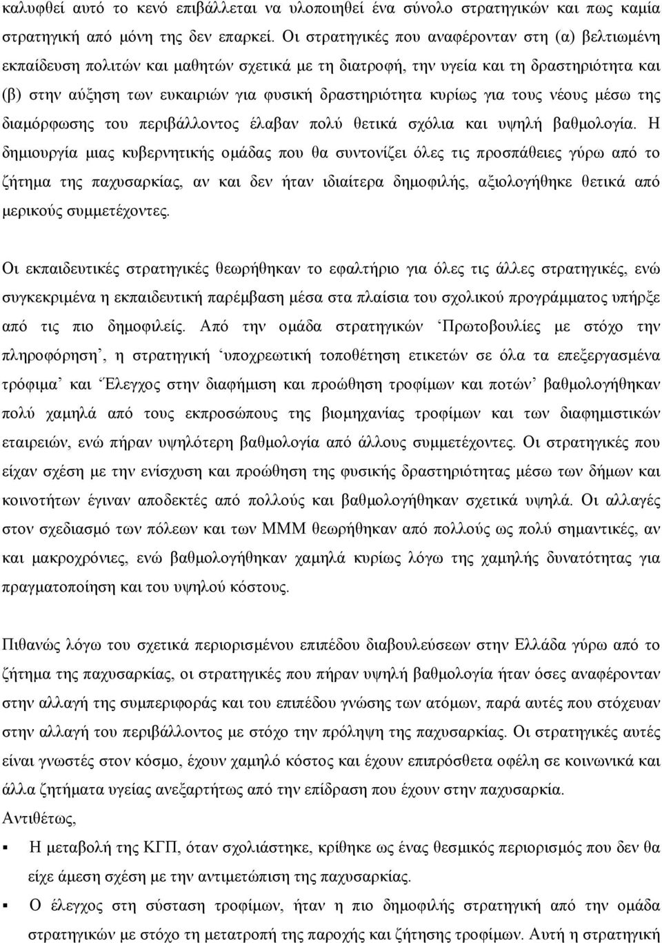 κυρίως για τους νέους µέσω της διαµόρφωσης του περιβάλλοντος έλαβαν πολύ θετικά σχόλια και υψηλή βαθµολογία.