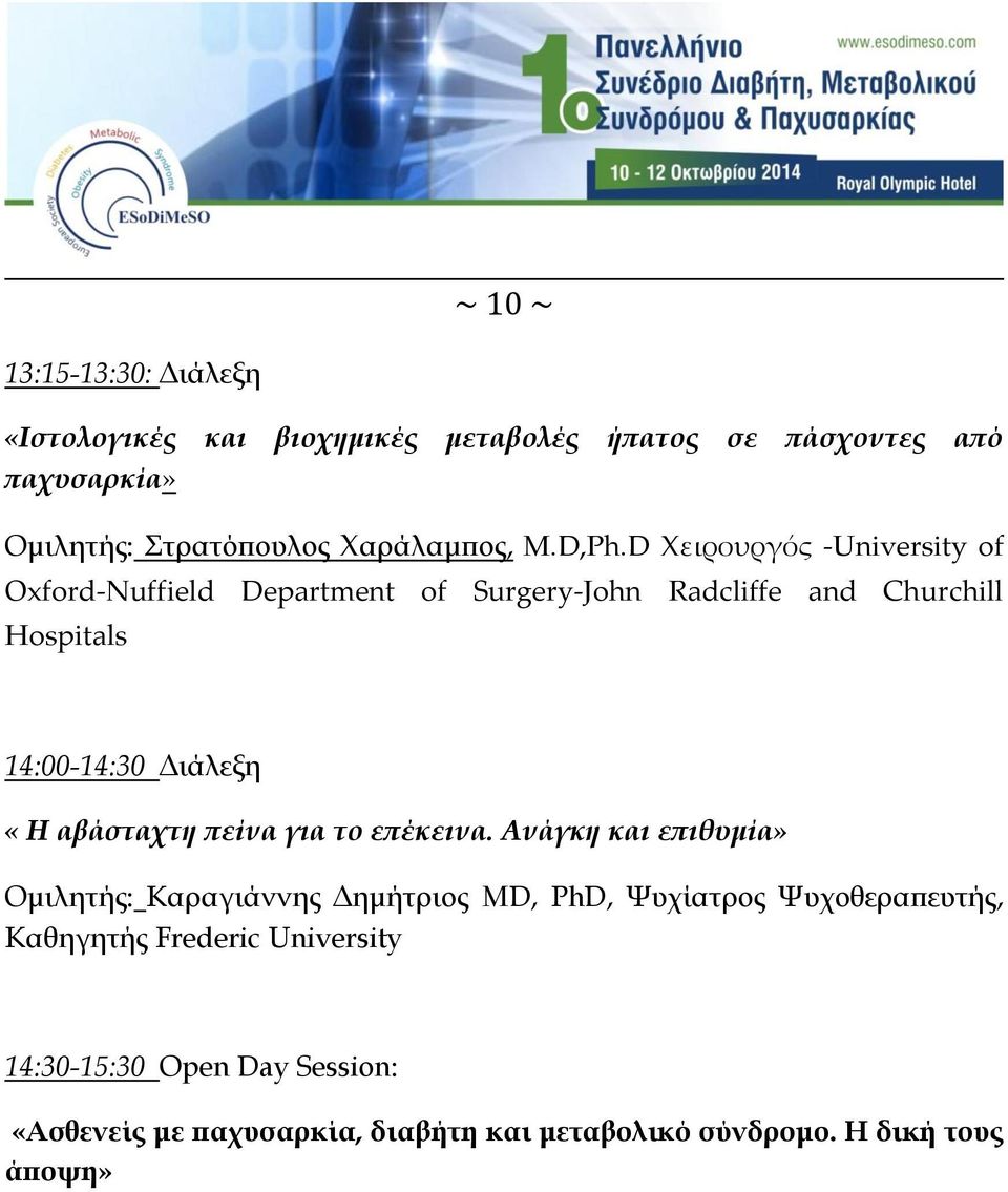 D Χειρουργός -University of Oxford-Nuffield Department of Surgery-John Radcliffe and Churchill Hospitals 14:00-14:30 Διάλεξη «Η