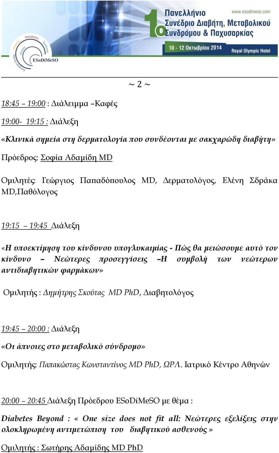 αντιδιαβητικών φαρμάκων» Ομιλητής : Δημήτρης κούτας MD PhD, Διαβητολόγος 19:45 20:00 : Διάλεξη «Οι άπνοιες στο μεταβολικό σύνδρομο» Ομιλητής: Παπακώστας Κωνσταντίνος MD PhD, ΩΡΛ.