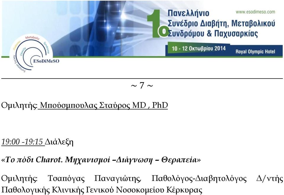 Μηχανισμοί Διάγνωση Θεραπεία» Ομιλητής: Σσαπόγας