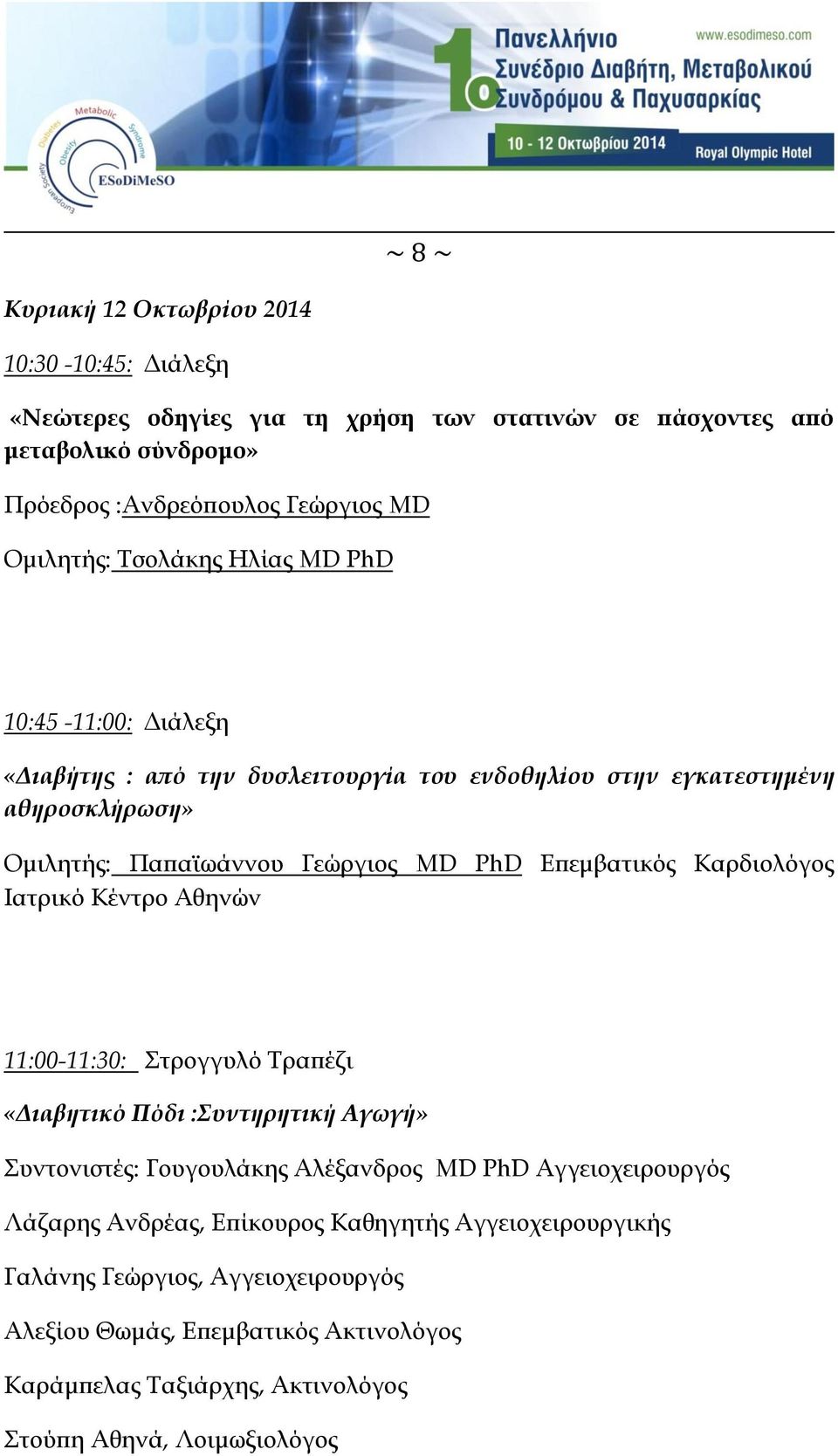 Επεμβατικός Καρδιολόγος Ιατρικό Κέντρο Αθηνών 11:00-11:30: τρογγυλό Σραπέζι «Διαβητικό Πόδι :Συντηρητική Αγωγή» υντονιστές: Γουγουλάκης Αλέξανδρος MD PhD Αγγειοχειρουργός