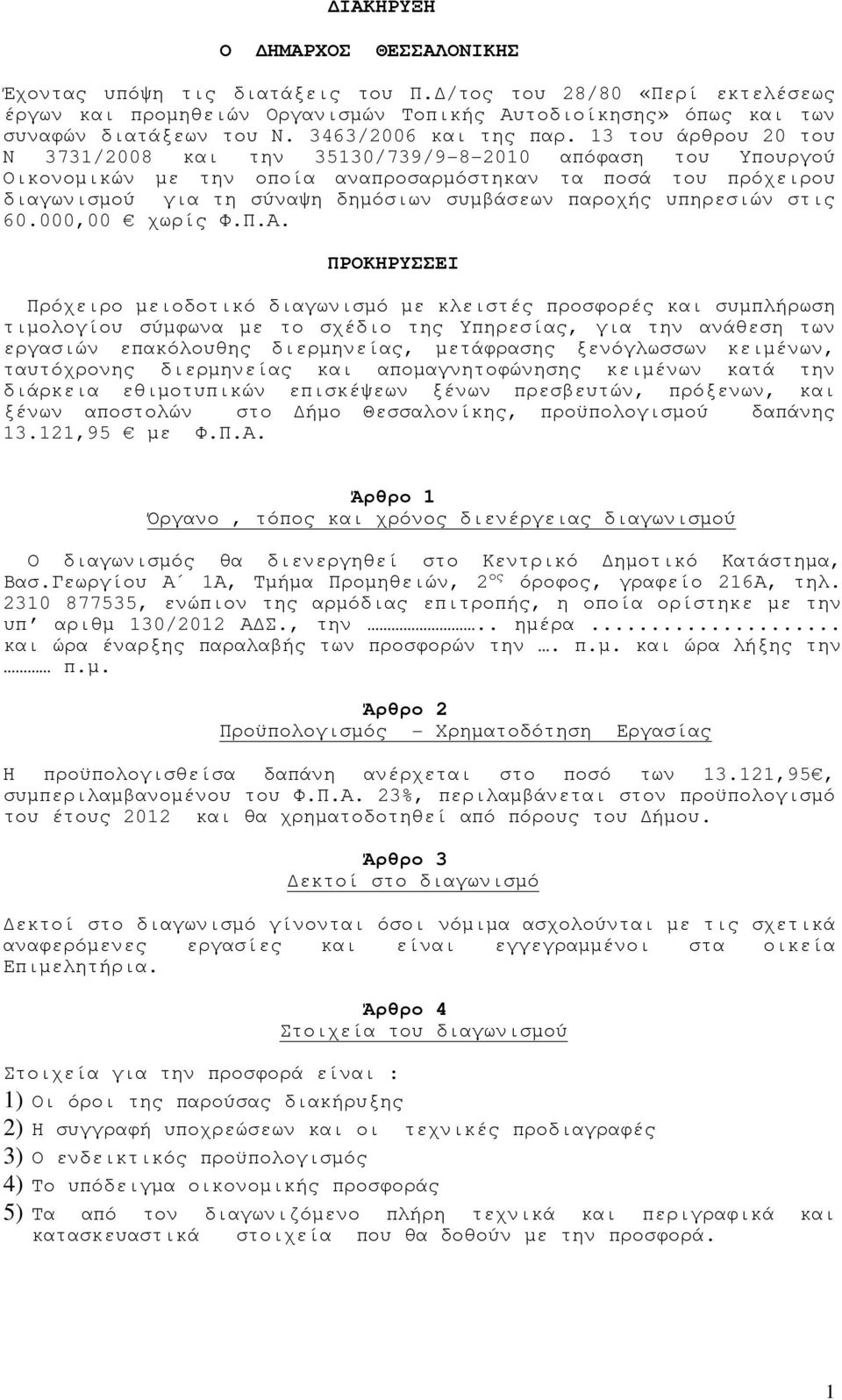 13 του άρθρου 20 του Ν 3731/2008 και την 35130/739/9-8-2010 απόφαση του Υπουργού Οικονοµικών µε την οποία αναπροσαρµόστηκαν τα ποσά του πρόχειρου διαγωνισµού για τη σύναψη δηµόσιων συµβάσεων παροχής