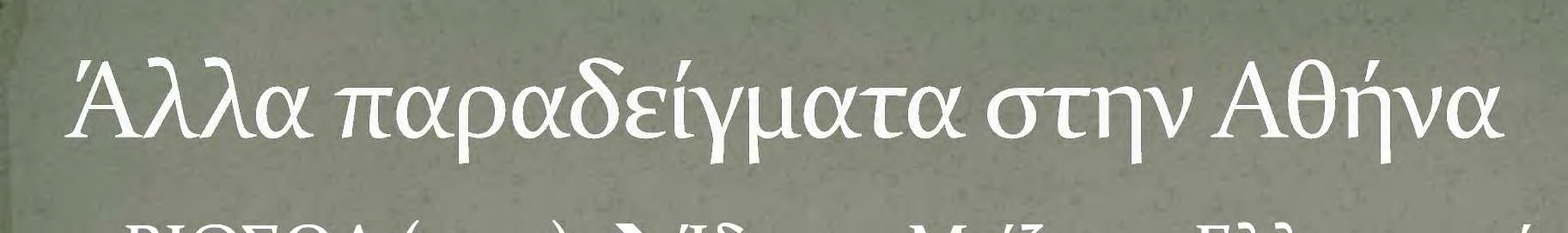 ΒΙΟΣΩΛ (1947) Ίδρυμα Μείζονος Ελληνισμού Ελληνικά Πλεκτήρια Ανώτατη Σχολή Καλών Τεχνών Εργοστάσιο μεταξουργίας Καντακουζηνού (Μεταξουργείο) πολυχώρος Αθηναΐς Εργοστάσιο