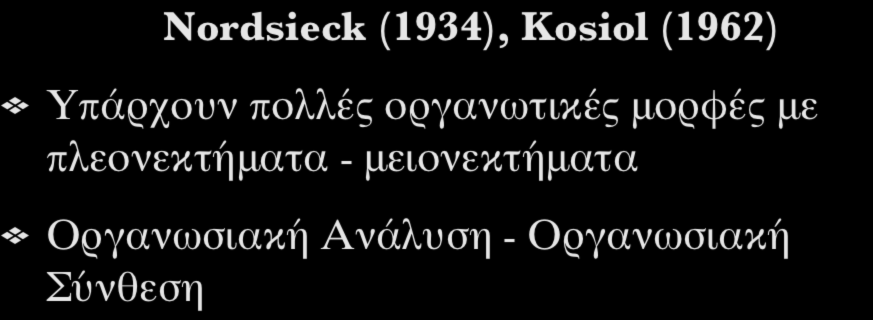 Οργανωτική Επιστήμη Nordsieck (1934), Kosiol (1962) Υπάρχουν πολλές οργανωτικές