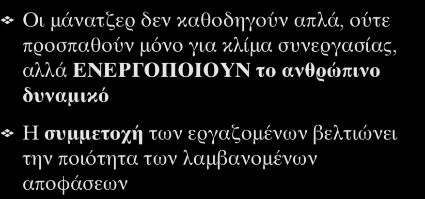 Η κίνηση των Ανθρώπινων Πόρων Οι μάνατζερ δεν καθοδηγούν απλά, ούτε προσπαθούν μόνο για κλίμα συνεργασίας, αλλά