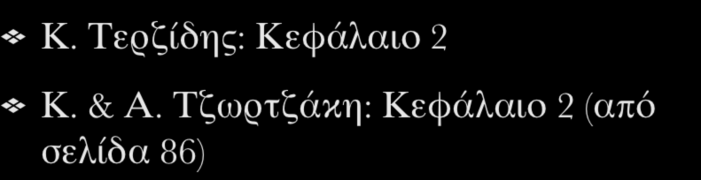 Αντιστοίχιση διάλεξης στα συγγράμματα Κ.