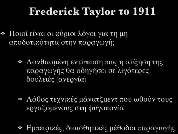 Επιστημονικό Μάνατζμεντ (Scientific Management) Frederick Taylor το 1911 Ποιοί είναι οι κύριοι λόγοι για τη μη αποδοτικότητα στην παραγωγή; Λανθασμένη εντύπωση πως η