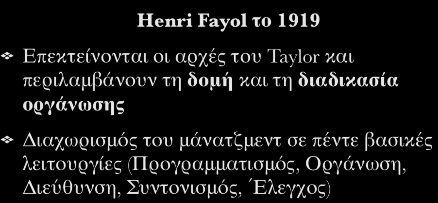 Διοικητική Θεωρία (Administrative Theory) Henri Fayol το 1919 Επεκτείνονται οι αρχές του Taylor και περιλαμβάνουν τη δομή και τη