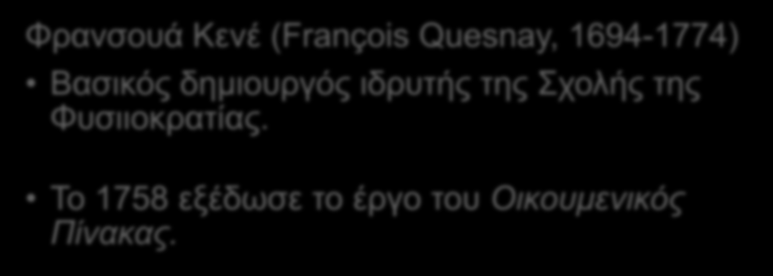 2.4 ΟΙ ΑΡΧΕΣ ΤΗΣ ΦΥΣΙΟΚΡΑΤΙΚΗΣ ΣΧΟΛΗΣ ΟΙΚΟΝΟΜΙΚΗΣ ΣΧΕΨΗΣ 2/4 Ζούσαν και δραστηριοποιούνταν στη Γαλλία όπου κυριαρχούσε η γεωργία και υπήρχε μεγάλος αγροτικός πληθυσμός.
