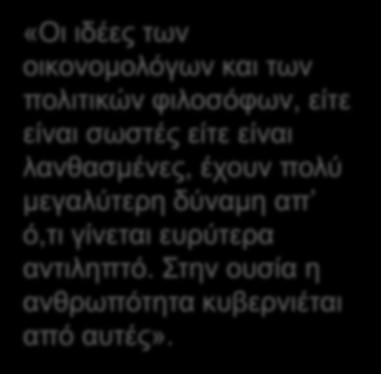 2.3 Η ΓΕΝΕΣΗ ΤΗΣ ΟΙΚΟΝΟΜΙΚΗΣ ΣΚΕΨΗΣ (ΞΕΝΟΦΩΝ, ΑΡΙΣΤΟΤΕΛΗΣ) Τζον Μέιναρντ Κέινς 1883 1946 «Οι ιδέες των οικονομολόγων και των πολιτικών φιλοσόφων, είτε