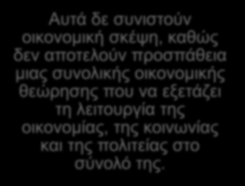 2.3 Η ΓΕΝΕΣΗ ΤΗΣ ΟΙΚΟΝΟΜΙΚΗΣ ΣΚΕΨΗΣ (ΞΕΝΟΦΩΝ, ΑΡΙΣΤΟΤΕΛΗΣ) 2/9 Αιγύπτιοι και Βαβυλώνιοι ασχολήθηκαν με το «τι» και το «πώς» της παραγωγής, τη σημερινή λογιστική.