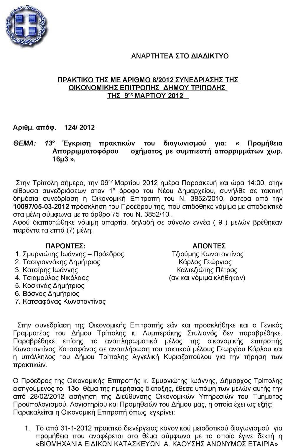 Στην Τρίπολη σήμερα, την 09 ην Μαρτίου 2012 ημέρα Παρασκευή και ώρα 14:00, στην αίθουσα συνεδριάσεων στον 1 ο όροφο του Νέου Δημαρχείου, συνήλθε σε τακτική δημόσια συνεδρίαση η Οικονομική Επιτροπή