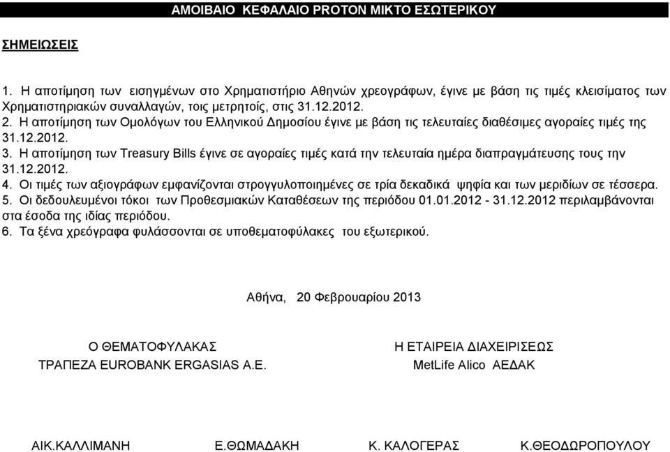 Η αποτίμηση των Ομολόγων του Ελληνικού Δημοσίου έγινε με βάση τις τελευταίες διαθέσιμες αγοραίες τιμές της 31