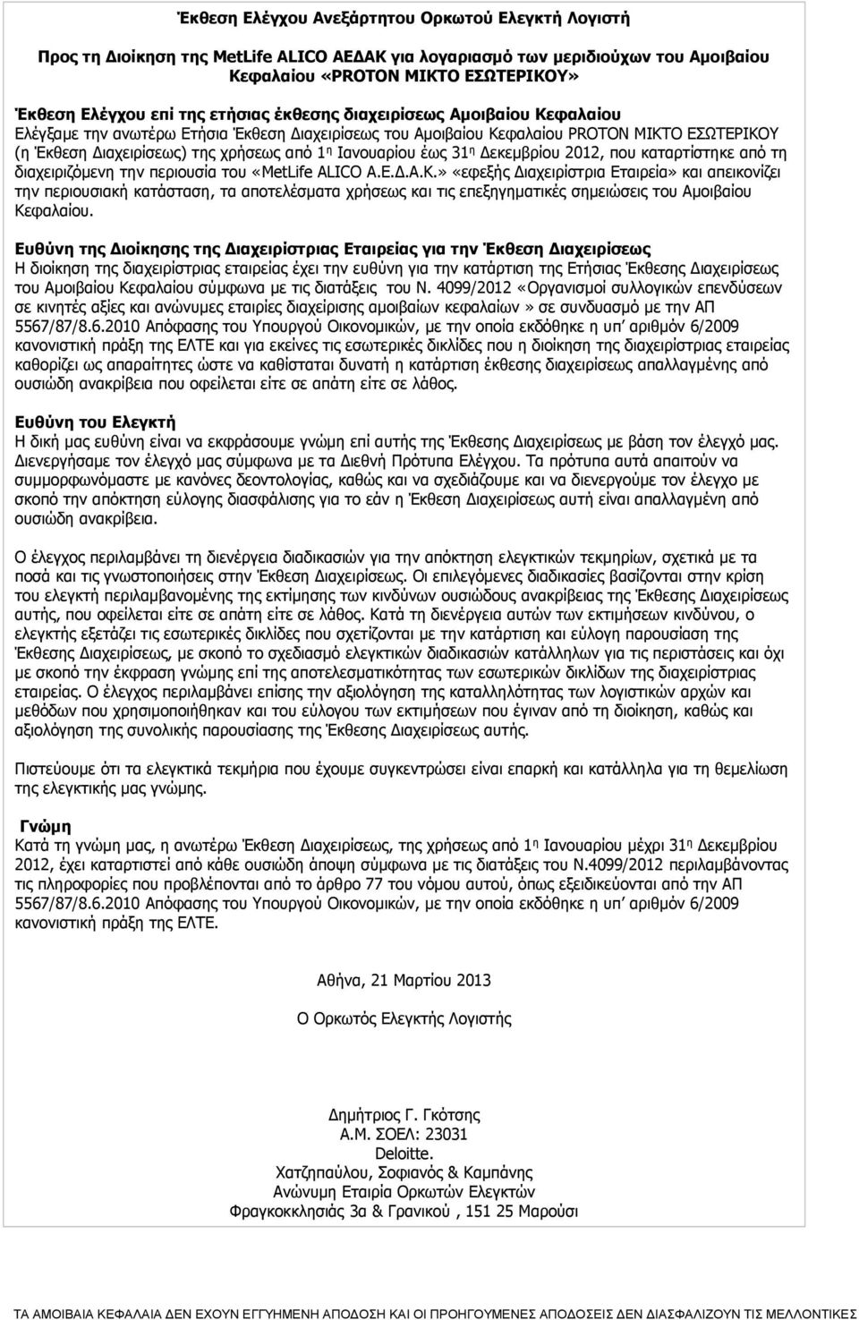 έως 31 η Δεκεμβρίου 2012, που καταρτίστηκε από τη διαχειριζόμενη την περιουσία του «MetLife ALICO Α.Ε.Δ.Α.Κ.