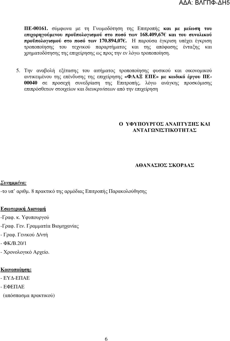 Την αναβολή εξέτασης του αιτήµατος τροποποίησης φυσικού και οικονοµικού αντικειµένου της επένδυσης της επιχείρησης «ΦΛΑΞ ΕΠΕ» µε κωδικό έργου ΠΕ- 00040 σε προσεχή συνεδρίαση της Επιτροπής, λόγω