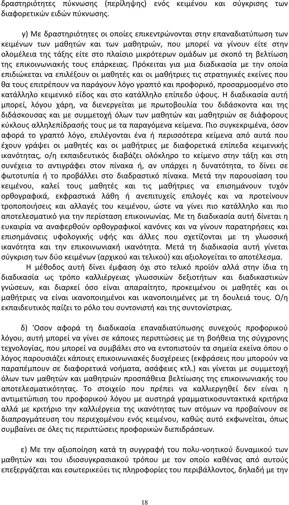 σκοπό τη βελτίωση της επικοινωνιακής τους επάρκειας.