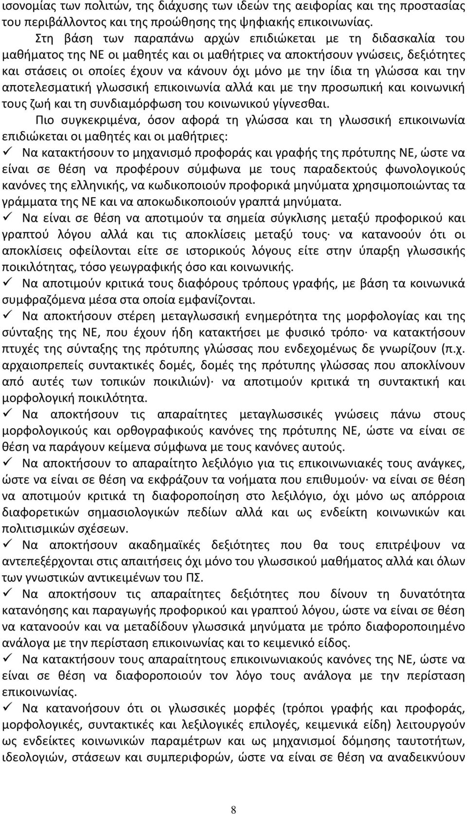 τη γλώσσα και την αποτελεσματική γλωσσική επικοινωνία αλλά και με την προσωπική και κοινωνική τους ζωή και τη συνδιαμόρφωση του κοινωνικού γίγνεσθαι.