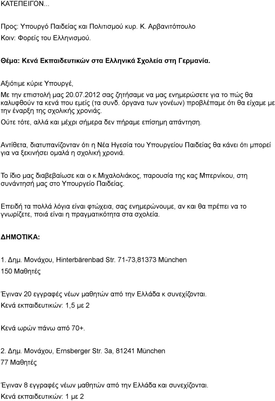 όργανα των γονέων) προβλέπαμε ότι θα είχαμε με την έναρξη της σχολικής χρονιάς. Ούτε τότε, αλλά και μέχρι σήμερα δεν πήραμε επίσημη απάντηση.