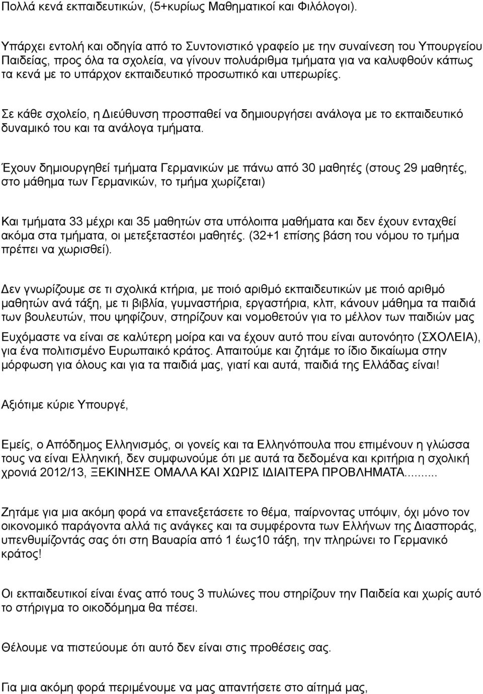 εκπαιδευτικό προσωπικό και υπερωρίες. Σε κάθε σχολείο, η Διεύθυνση προσπαθεί να δημιουργήσει ανάλογα με το εκπαιδευτικό δυναμικό του και τα ανάλογα τμήματα.