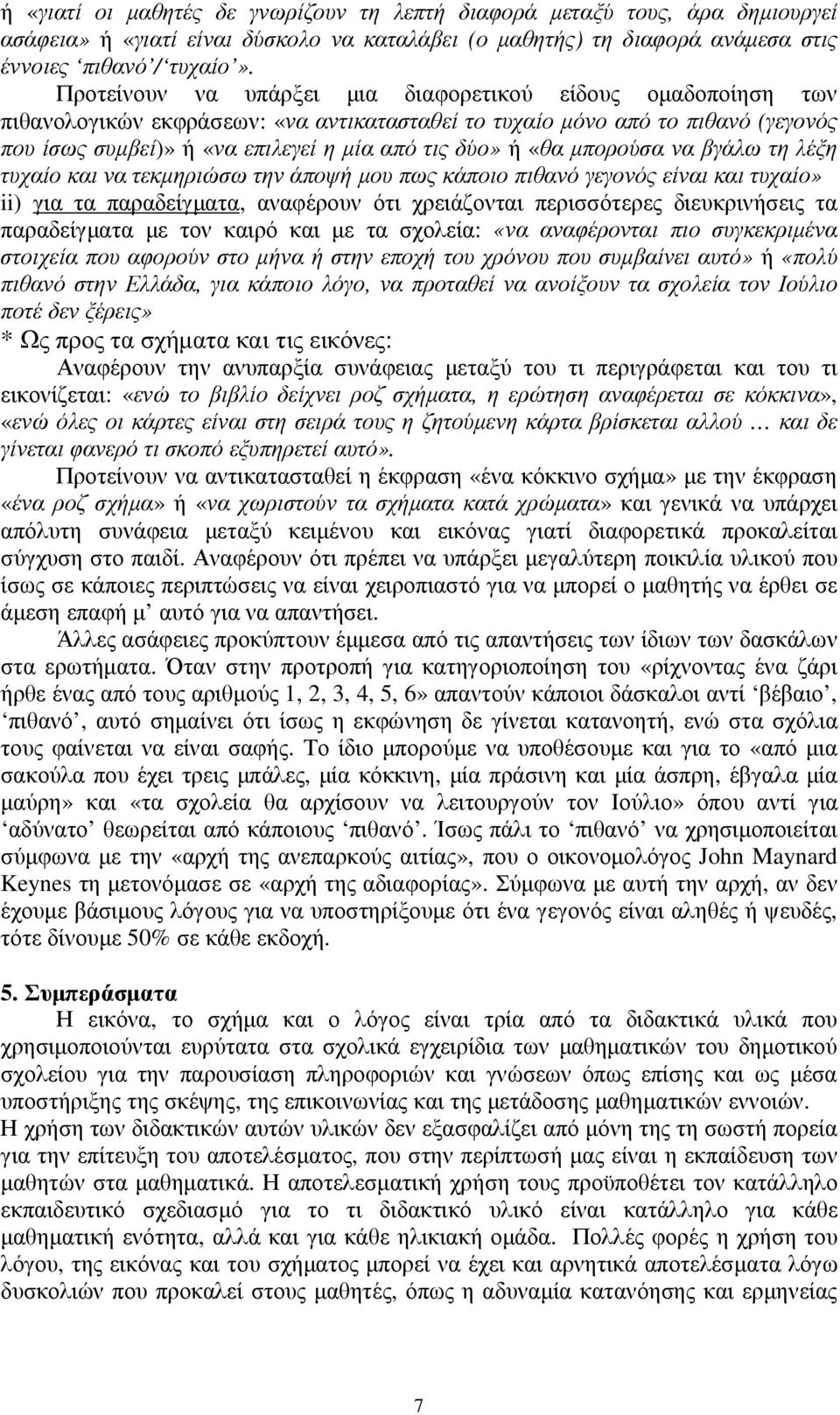 «θα µπορούσα να βγάλω τη λέξη τυχαίο και να τεκµηριώσω την άποψή µου πως κάποιο πιθανό γεγονός είναι και τυχαίο» ii) για τα παραδείγµατα, αναφέρουν ότι χρειάζονται περισσότερες διευκρινήσεις τα