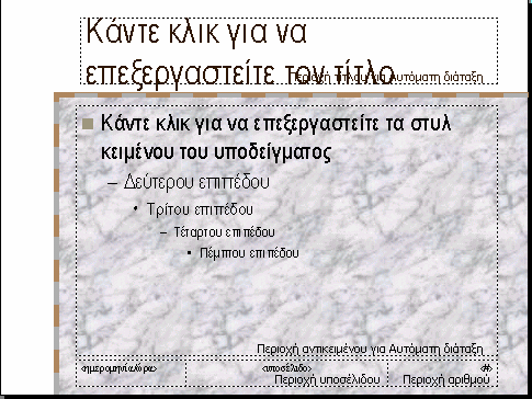 16 3.3 Δουλεύοντας με τα υποδείγματα διαφανειών Τα υποδείγματα διαφανειών μας δίνουν τη δυνατότητα να ελέγχουμε τα στοιχεία που υπάρχουν πάνω σε μια διαφάνεια και να καθορίζουμε τον τρόπο εμφάνισης