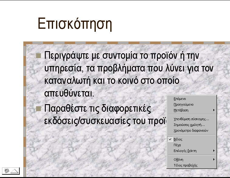 5 1.2.3 Μετακίνηση μεταξύ των διαφανειών στην προβολή παρουσίασης. Η προβολή παρουσίασης αρχίζει από την διαφάνεια η οποία είναι ενεργοποιημένη τη στιγμή που θα πατήσουμε το αντίστοιχο κουμπί.