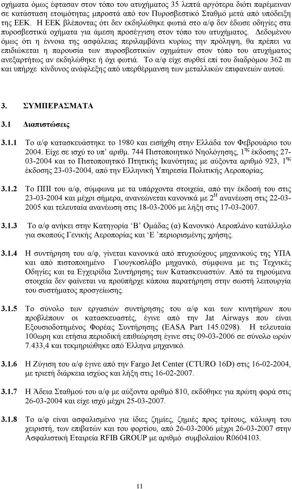 Δεδομένου όμως ότι η έννοια της ασφάλειας περιλαμβάνει κυρίως την πρόληψη, θα πρέπει να επιδιώκεται η παρουσία των πυροσβεστικών οχημάτων στον τόπο του ατυχήματος ανεξαρτήτως αν εκδηλώθηκε ή όχι