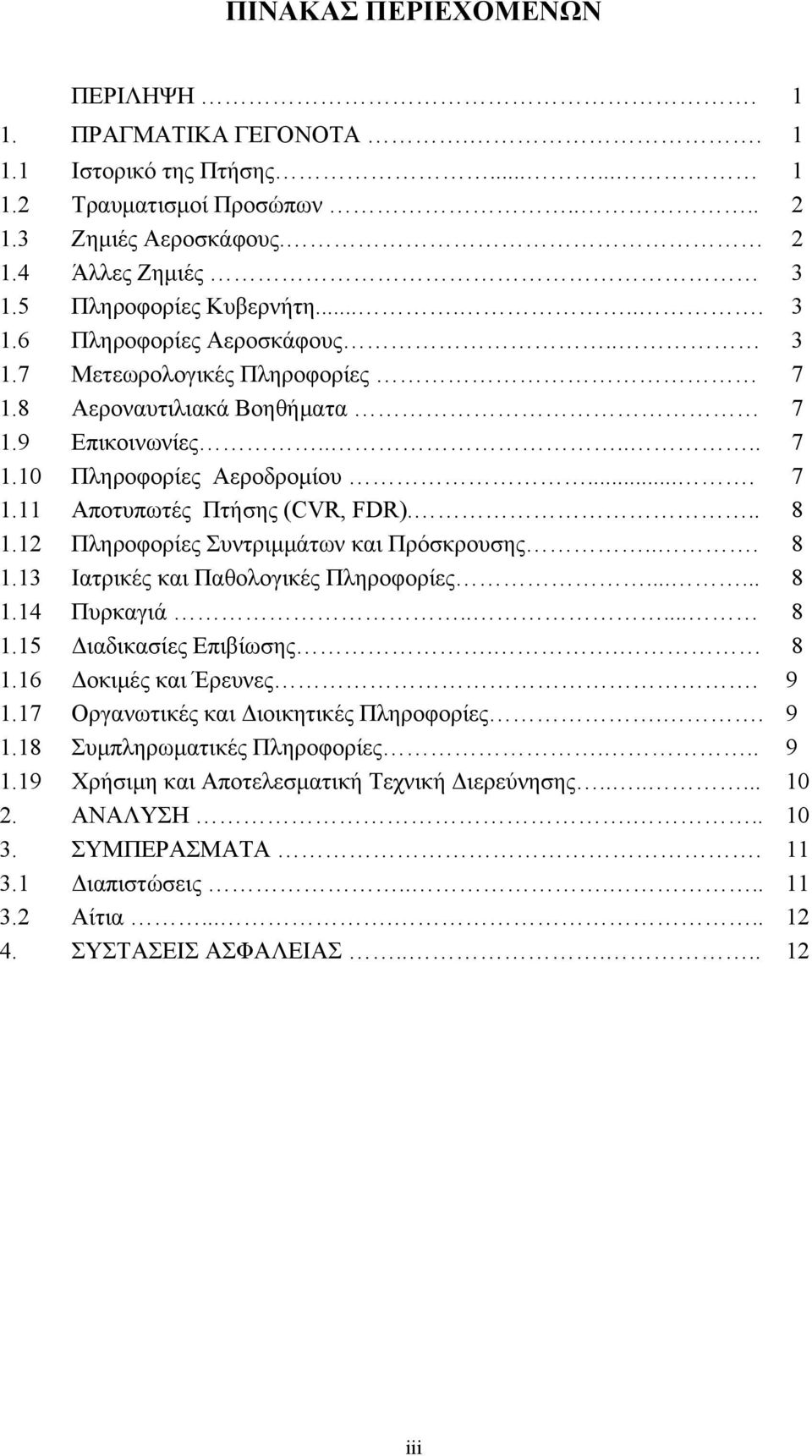 12 Πληροφορίες Συντριμμάτων και Πρόσκρουσης... 8 1.13 Ιατρικές και Παθολογικές Πληροφορίες...... 8 1.14 Πυρκαγιά..... 8 1.15 Διαδικασίες Επιβίωσης.. 8 1.16 Δοκιμές και Έρευνες. 9 1.