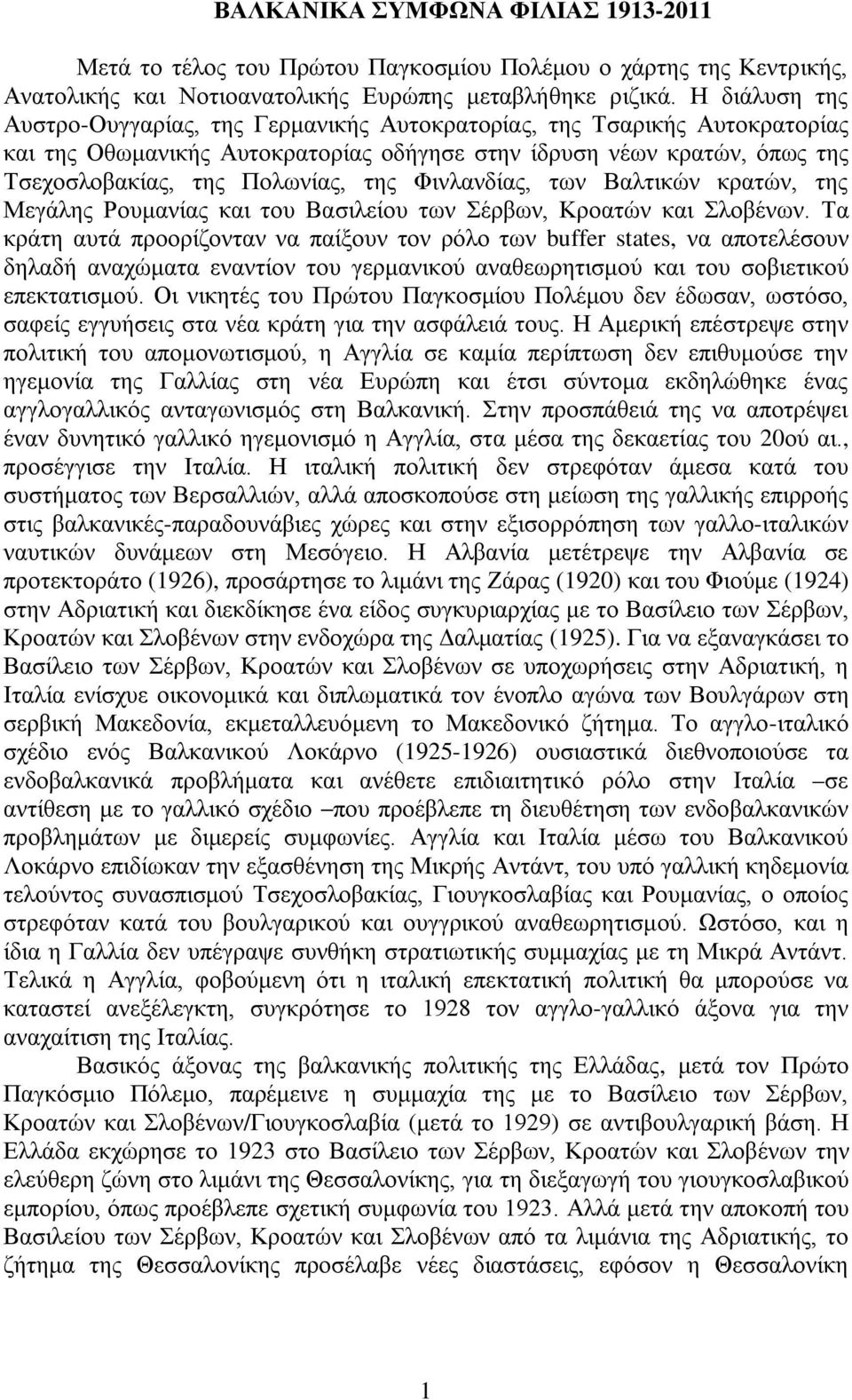Φινλανδίας, των Βαλτικών κρατών, της Μεγάλης Ρουμανίας και του Βασιλείου των Σέρβων, Κροατών και Σλοβένων.