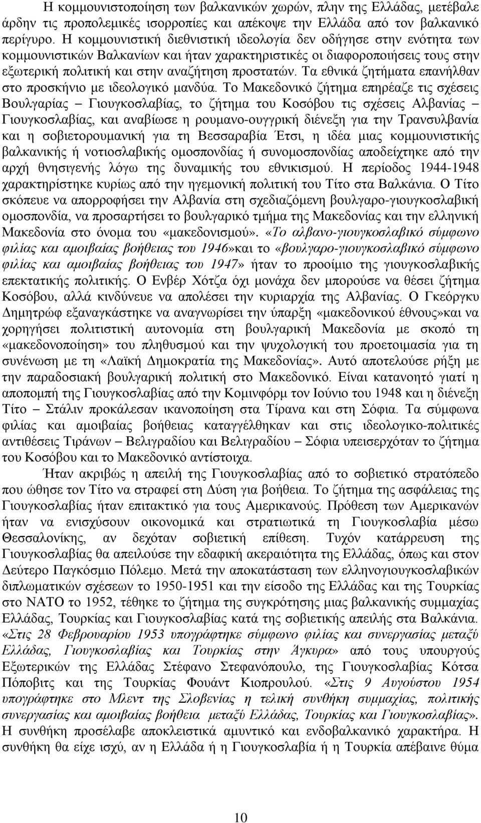 Τα εθνικά ζητήματα επανήλθαν στο προσκήνιο με ιδεολογικό μανδύα.