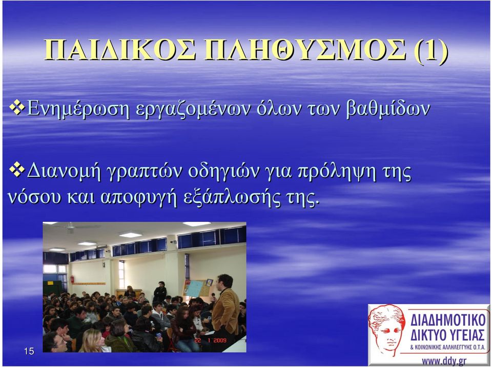 Διανομή γραπτών οδηγιών για