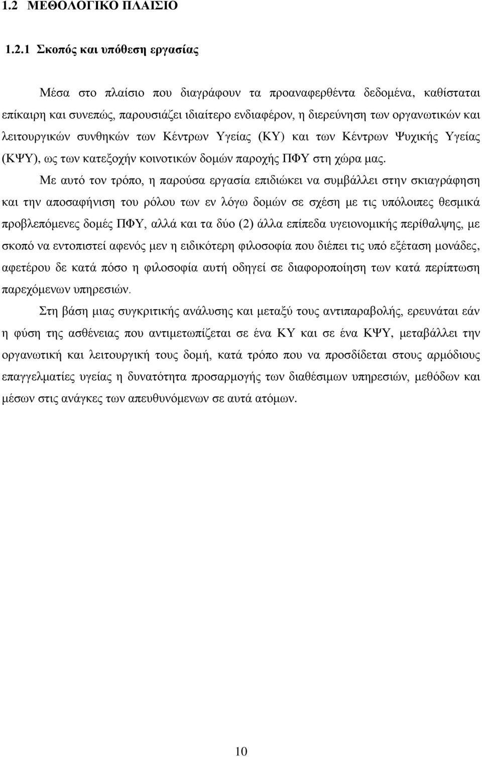 Με απηφ ηνλ ηξφπν, ε παξνχζα εξγαζία επηδηψθεη λα ζπκβάιιεη ζηελ ζθηαγξάθεζε θαη ηελ απνζαθήληζε ηνπ ξφινπ ησλ ελ ιφγσ δνκψλ ζε ζρέζε κε ηηο ππφινηπεο ζεζκηθά πξνβιεπφκελεο δνκέο ΠΦΤ, αιιά θαη ηα δχν