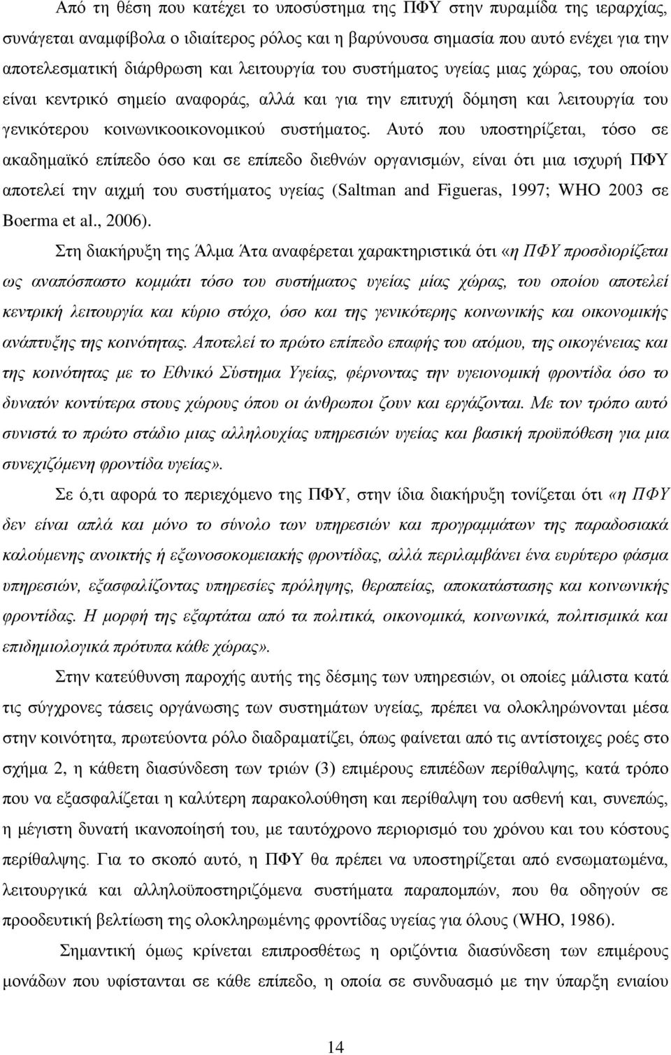 Απηφ πνπ ππνζηεξίδεηαη, ηφζν ζε αθαδεκατθφ επίπεδν φζν θαη ζε επίπεδν δηεζλψλ νξγαληζκψλ, είλαη φηη κηα ηζρπξή ΠΦΤ απνηειεί ηελ αηρκή ηνπ ζπζηήκαηνο πγείαο (Saltman and Figueras, 1997; WHO 2003 ζε