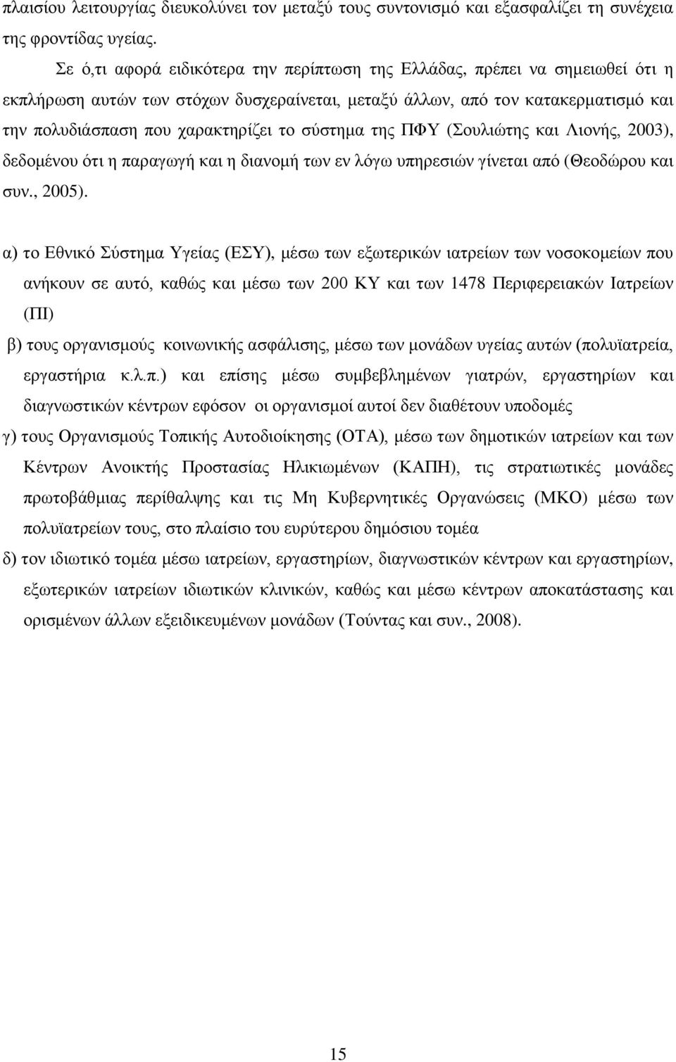 ζχζηεκα ηεο ΠΦΤ (νπιηψηεο θαη Ληνλήο, 2003), δεδνκέλνπ φηη ε παξαγσγή θαη ε δηαλνκή ησλ ελ ιφγσ ππεξεζηψλ γίλεηαη απφ (Θενδψξνπ θαη ζπλ., 2005).