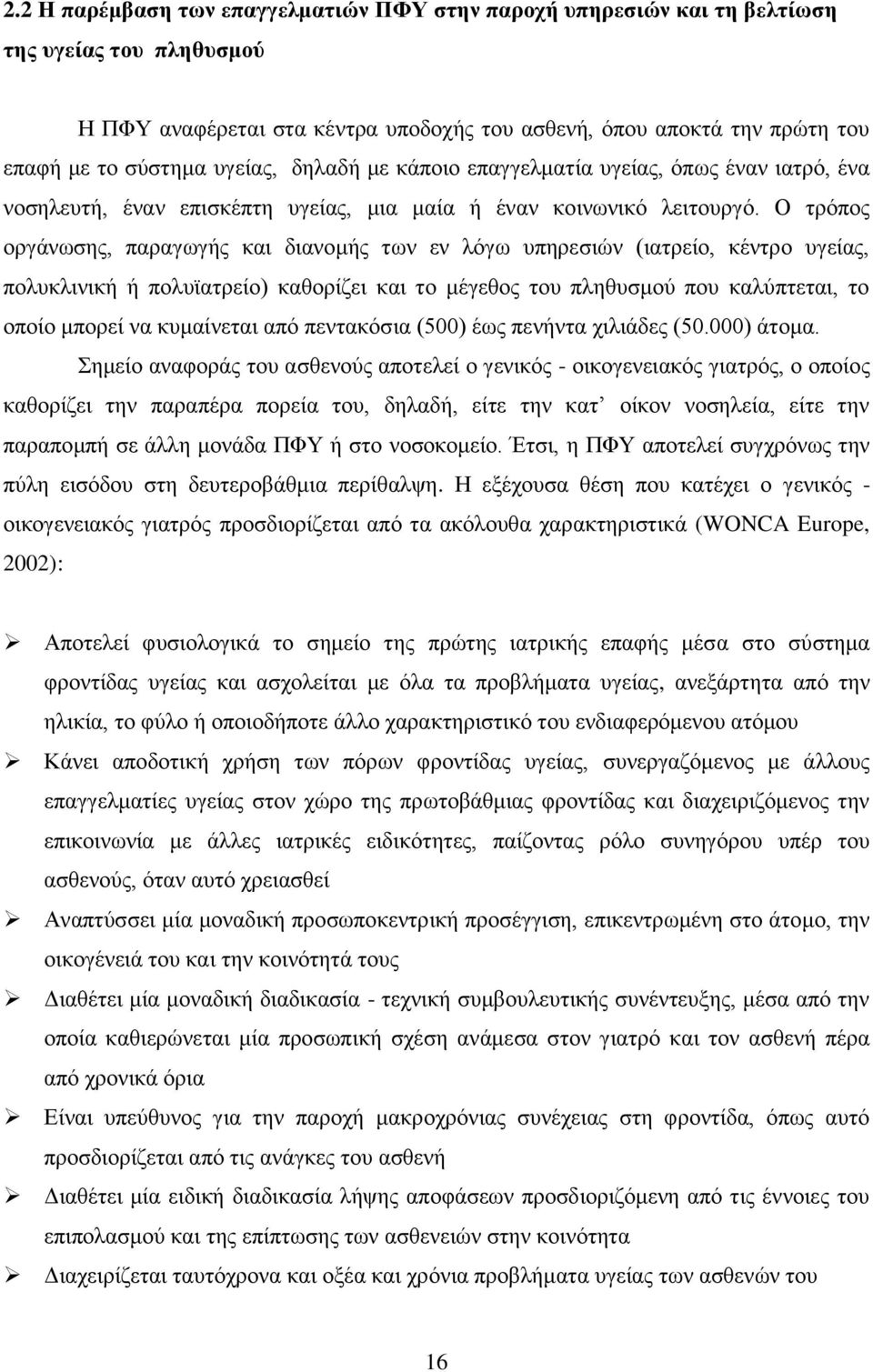 Ο ηξφπνο νξγάλσζεο, παξαγσγήο θαη δηαλνκήο ησλ ελ ιφγσ ππεξεζηψλ (ηαηξείν, θέληξν πγείαο, πνιπθιηληθή ή πνιπταηξείν) θαζνξίδεη θαη ην κέγεζνο ηνπ πιεζπζκνχ πνπ θαιχπηεηαη, ην νπνίν κπνξεί λα