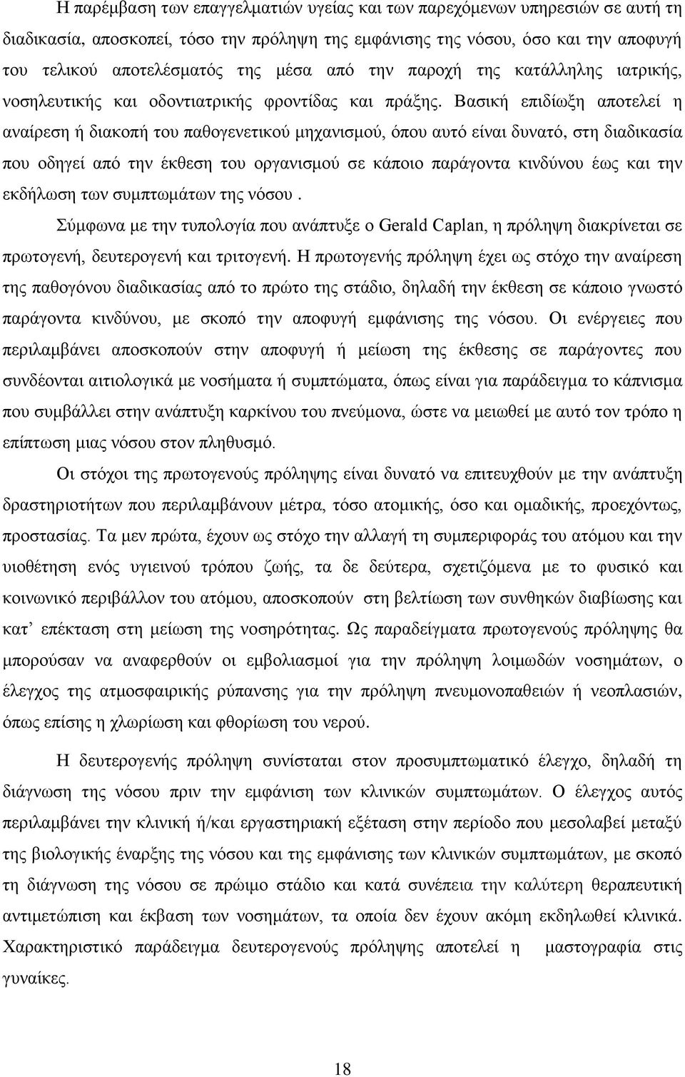 Βαζηθή επηδίσμε απνηειεί ε αλαίξεζε ή δηαθνπή ηνπ παζνγελεηηθνχ κεραληζκνχ, φπνπ απηφ είλαη δπλαηφ, ζηε δηαδηθαζία πνπ νδεγεί απφ ηελ έθζεζε ηνπ νξγαληζκνχ ζε θάπνην παξάγνληα θηλδχλνπ έσο θαη ηελ