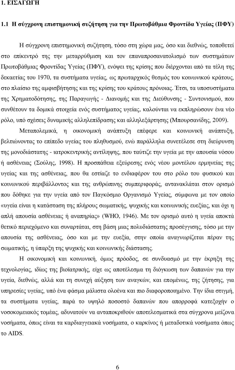επαλαπξνζαλαηνιηζκφ ησλ ζπζηεκάησλ Πξσηνβάζκηαο Φξνληίδαο Τγείαο (ΠΦΤ), ελφςεη ηεο θξίζεο πνπ δηέξρνληαη απφ ηα ηέιε ηεο δεθαεηίαο ηνπ 1970, ηα ζπζηήκαηα πγείαο, σο πξσηαξρηθφο ζεζκφο ηνπ θνηλσληθνχ