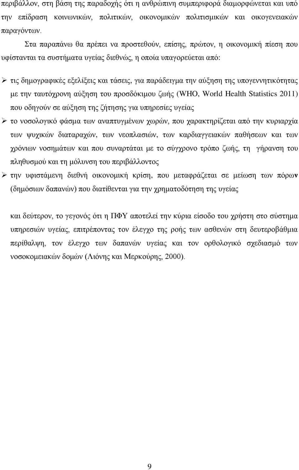 αχμεζε ηεο ππνγελλεηηθφηεηαο κε ηελ ηαπηφρξνλε αχμεζε ηνπ πξνζδφθηκνπ δσήο (WHO, World Health Statistics 2011) πνπ νδεγνχλ ζε αχμεζε ηεο δήηεζεο γηα ππεξεζίεο πγείαο ην λνζνινγηθφ θάζκα ησλ