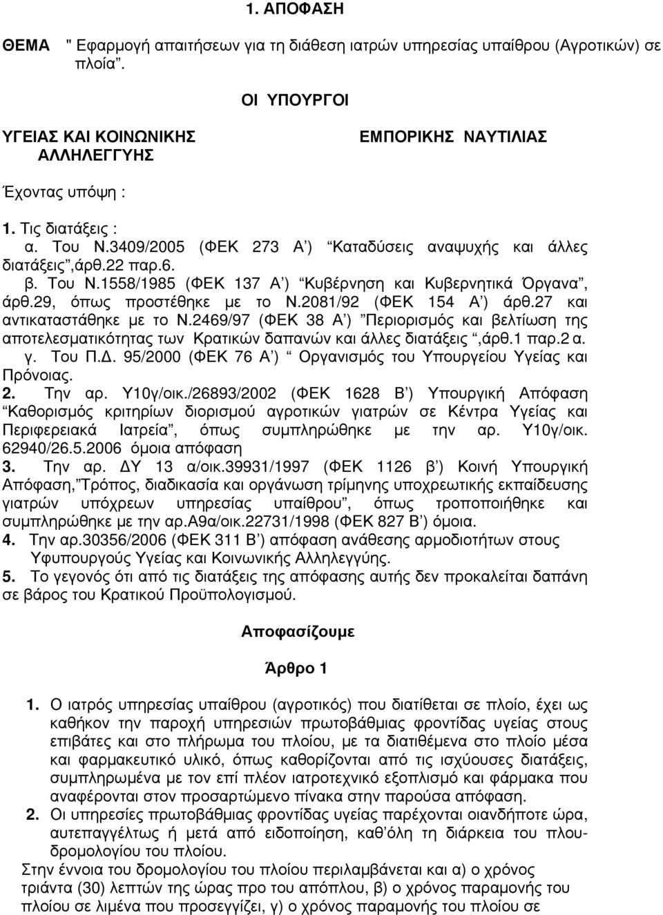 2081/92 (ΦΕΚ 154 Α ) άρθ.27 και αντικαταστάθηκε με το Ν.2469/97 (ΦΕΚ 38 Α ) Περιορισμός και βελτίωση της αποτελεσματικότητας των Κρατικών δαπανών και άλλες διατάξεις,άρθ.1 παρ.2 α. γ. Του Π.Δ.