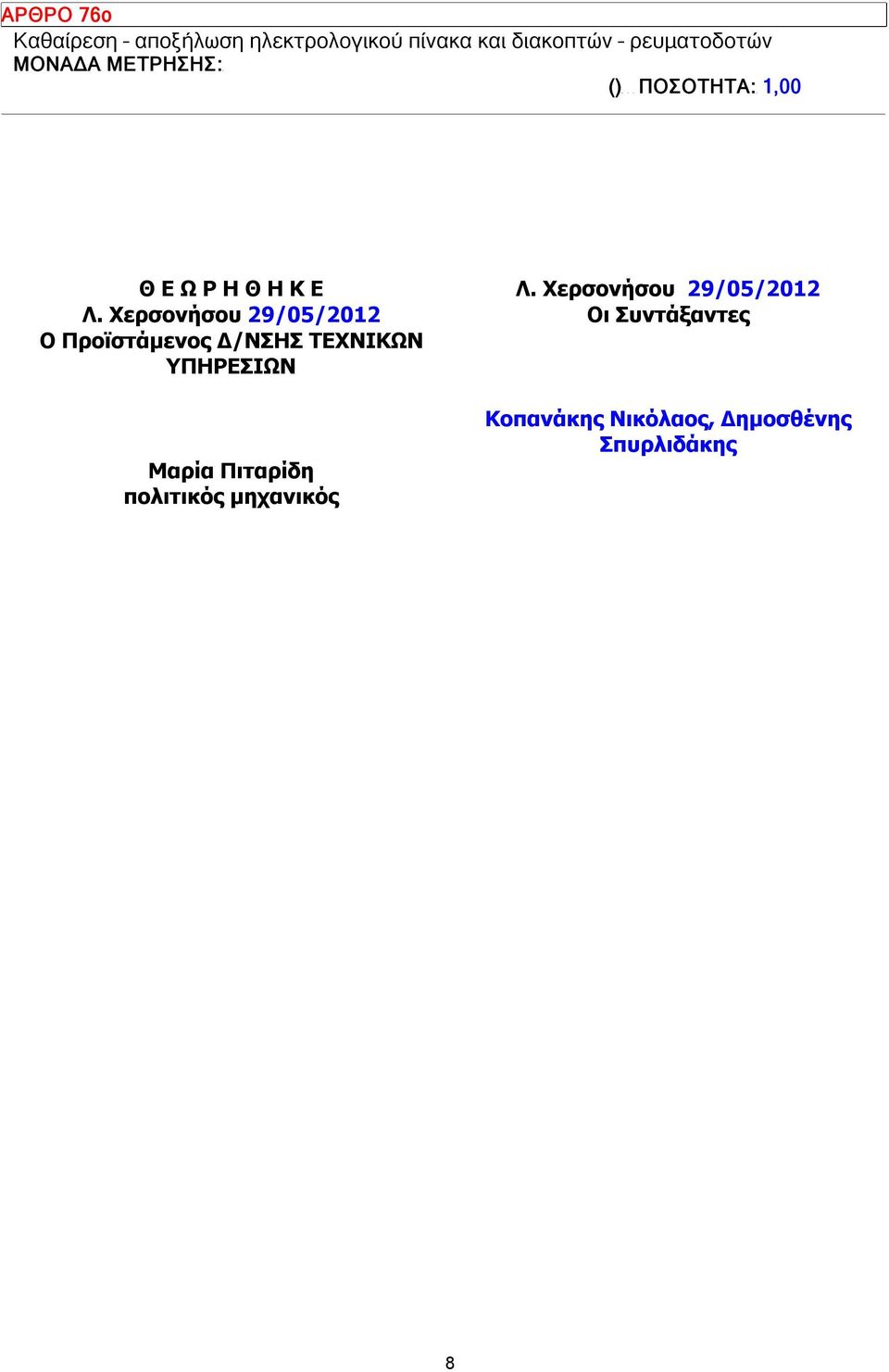 Χερσονήσου 29/05/2012 Ο Προϊστάμενος Δ/ΝΣΗΣ ΤΕΧΝΙΚΩΝ ΥΠΗΡΕΣΙΩΝ Μαρία