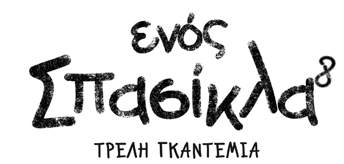 ΜΕΤΑΦΡΑΣΗ: