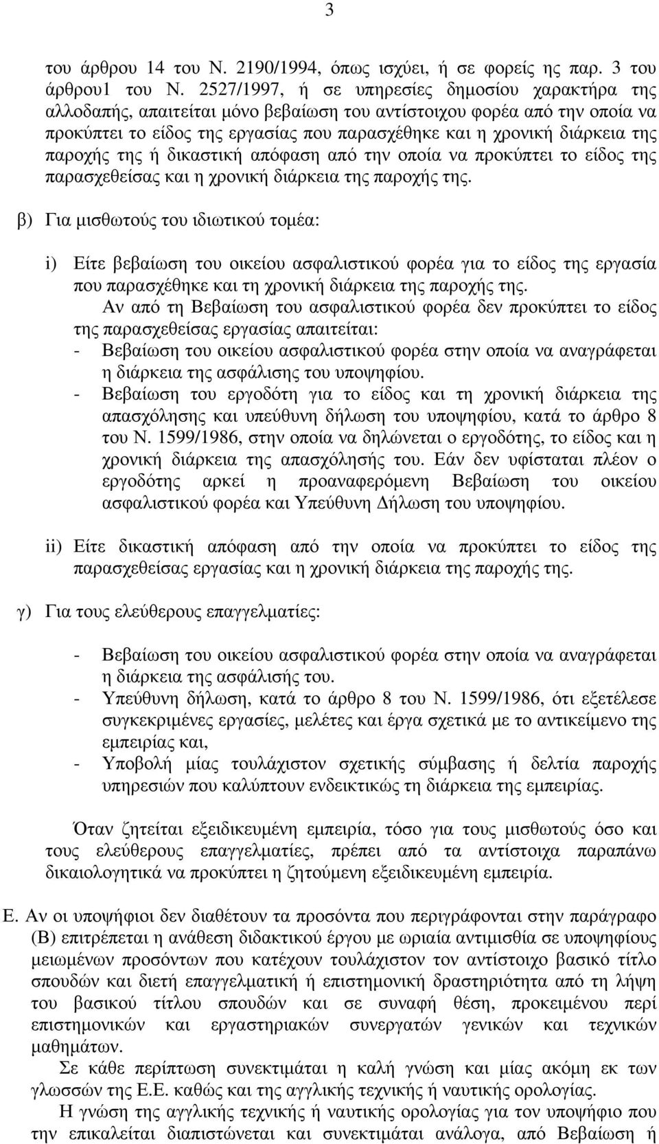 παροχής της ή δικαστική απόφαση από την οποία να προκύπτει το είδος της παρασχεθείσας και η χρονική διάρκεια της παροχής της.