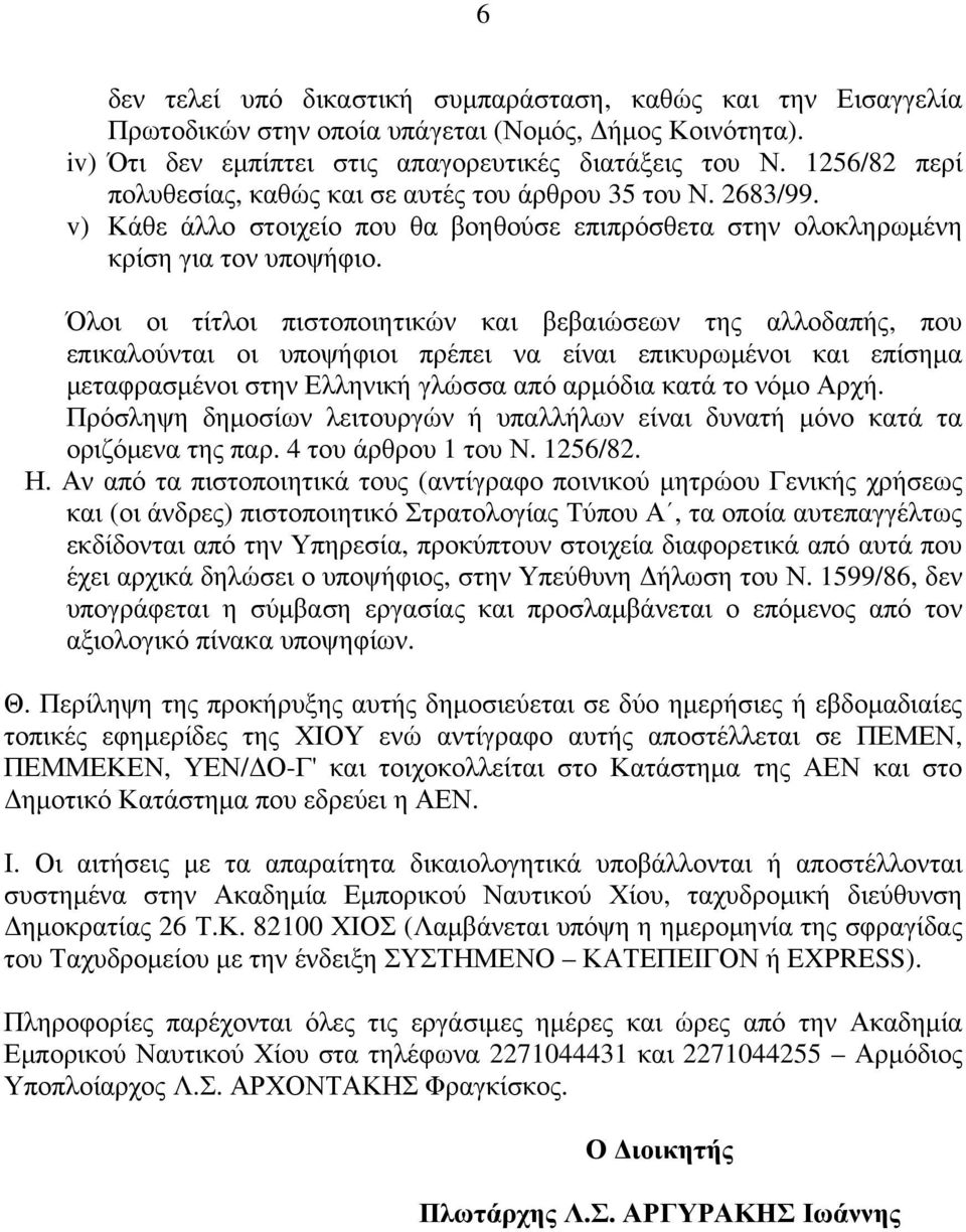 Όλοι οι τίτλοι πιστοποιητικών και βεβαιώσεων της αλλοδαπής, που επικαλούνται οι υποψήφιοι πρέπει να είναι επικυρωμένοι και επίσημα μεταφρασμένοι στην Ελληνική γλώσσα από αρμόδια κατά το νόμο Αρχή.