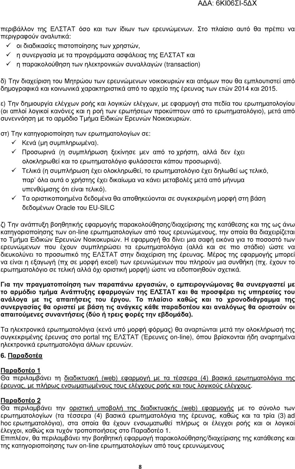 (transaction) δ) Την διαχείριση του Μητρώου των ερευνώµενων νοικοκυριών και ατόµων που θα εµπλουτιστεί από δηµογραφικά και κοινωνικά χαρακτηριστικά από το αρχείο της έρευνας των ετών 2014 και 2015.