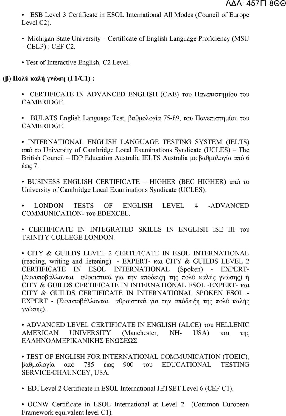 BULATS English Language Test, βαθμολογία 75-89, του Πανεπιστημίου του CAMBRIDGE.