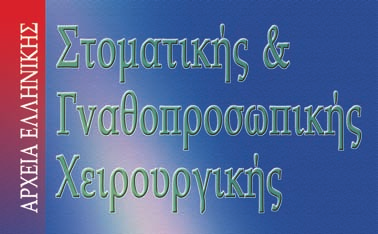 ΕΠΙΣΤΗΜΟΝΙΚΟ ΠΕΡΙΟΔΙΚΟ ΤΗΣ ΕΛΛΗΝΙΚΗΣ ΕΤΑΙΡΕΙΑΣ ΣΤΟΜΑΤΙΚΗΣ ΚΑΙ ΓΝΑΘΟΠΡΟΣΩΠΙΚΗΣ ΧΕΙΡΟΥΡΓΙΚΗΣ online www.haoms.