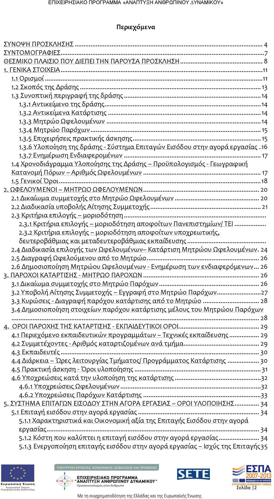 .. 15 1.3.6 Υλοποίηση της δράσης - Σύστημα Επιταγών Εισόδου στην αγορά εργασίας. 16 1.3.7 Ενημέρωση Ενδιαφερομένων... 17 1.